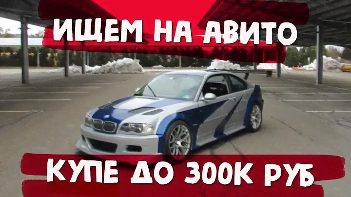 Ищем купе до 300 тысяч рублей на Авито / ПОДБОР АВТО 5 СПОРТИВНЫХ КУПЕ