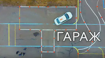 Упражнение ГАРАЖ