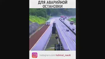 Рампа для аварийной остановки грузовиков