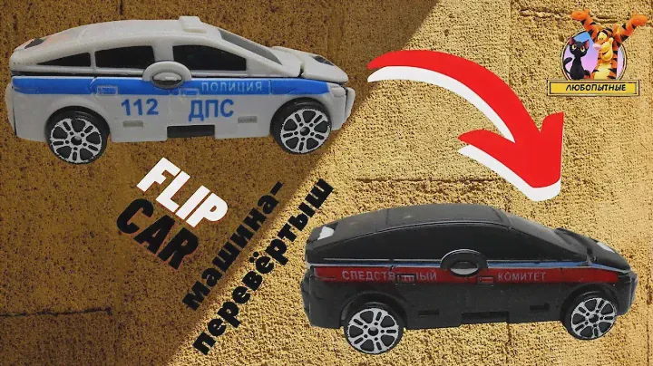 Машинки-перевертыши/ Flip cars (Конфитрейд). Автодром