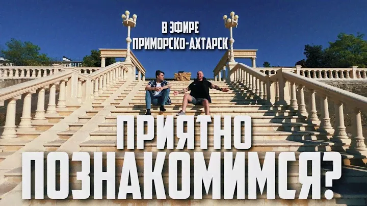 В ЭФИРЕ ПРИМОРСКО-АХТАРСК - 1 выпуск