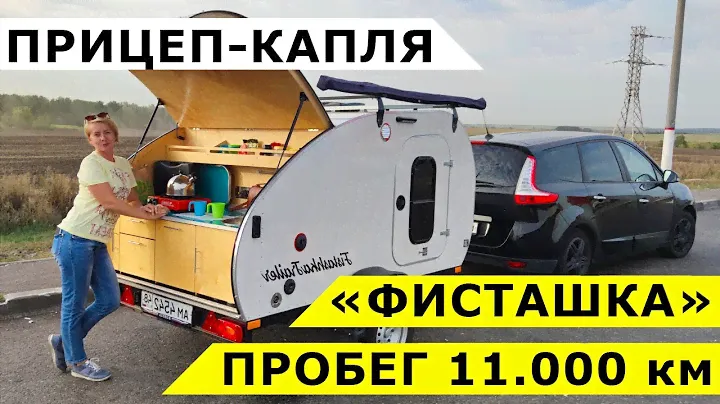 Прицеп-капля Фисташка спустя 11 000 километров - наш ОТЗЫВ, впечатления и ОБЗОР всех опций