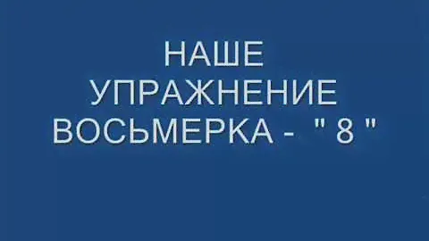 ВЕСЬ МИР УЗНАЛ НОВОЕ !!! - Упражнение "Восьмерка" (8) для всех !!!