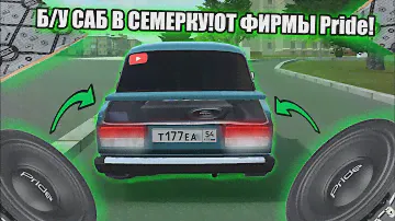 ШУМОИЗОЛЯЦИЯ И Б/У САБ С КОРОБОМ ОТ PRIDE!ВАЛИТ ДОСТОЙНО?