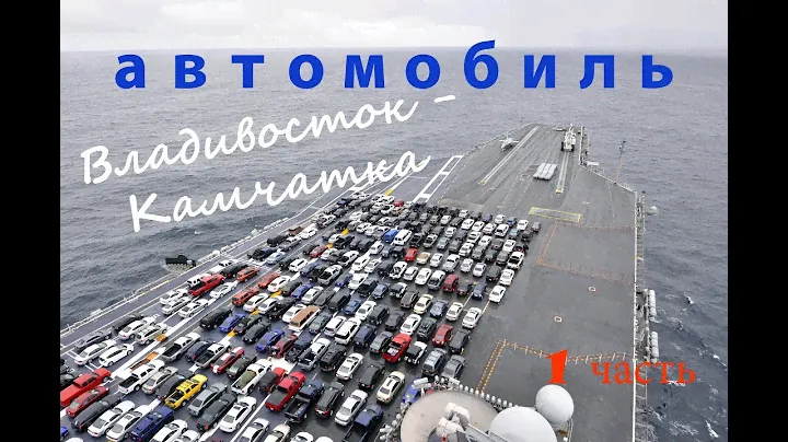 Отправка автомобиля из Владивостока на Камчатку Часть 1