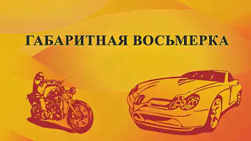 Упражнение габаритная восьмерка