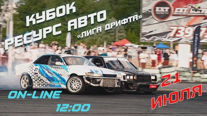 Дрифт / Лига дрифта /!!ПЕРЕЗАЛИТАЯ ВЕРСИЯ!!! от 21.07.24 / "Кубок Ресурс Авто" / 2024 год #дрифт