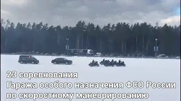 Нападение на кортеж ФСО /// Показательные выступления ГОН ФСО России /// Автодром ФСО